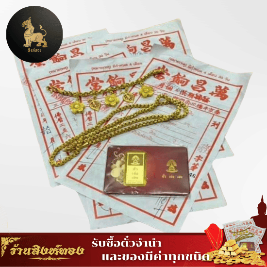 รับซื้อตั๋วจำนำทอง รับซื้อตั๋วจำนำทอง