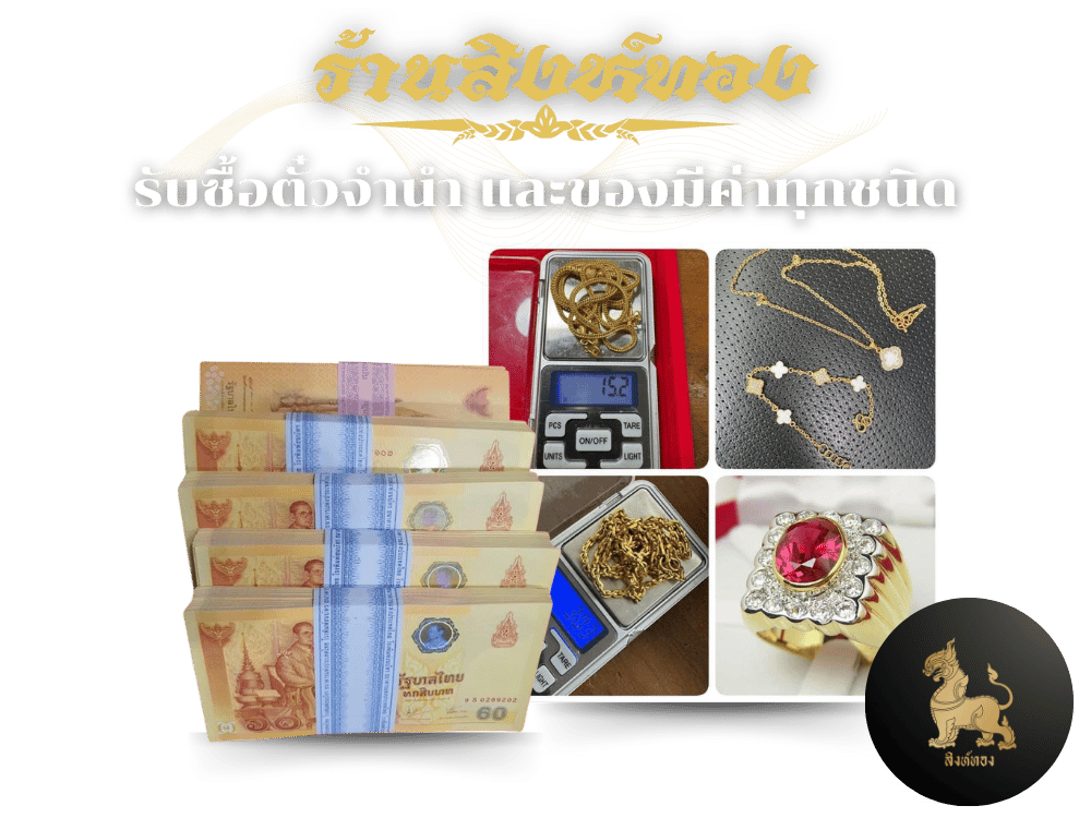 ร้านรับซื้อของเก่าของสะสม ตั๋วจำนำ ราคาดี