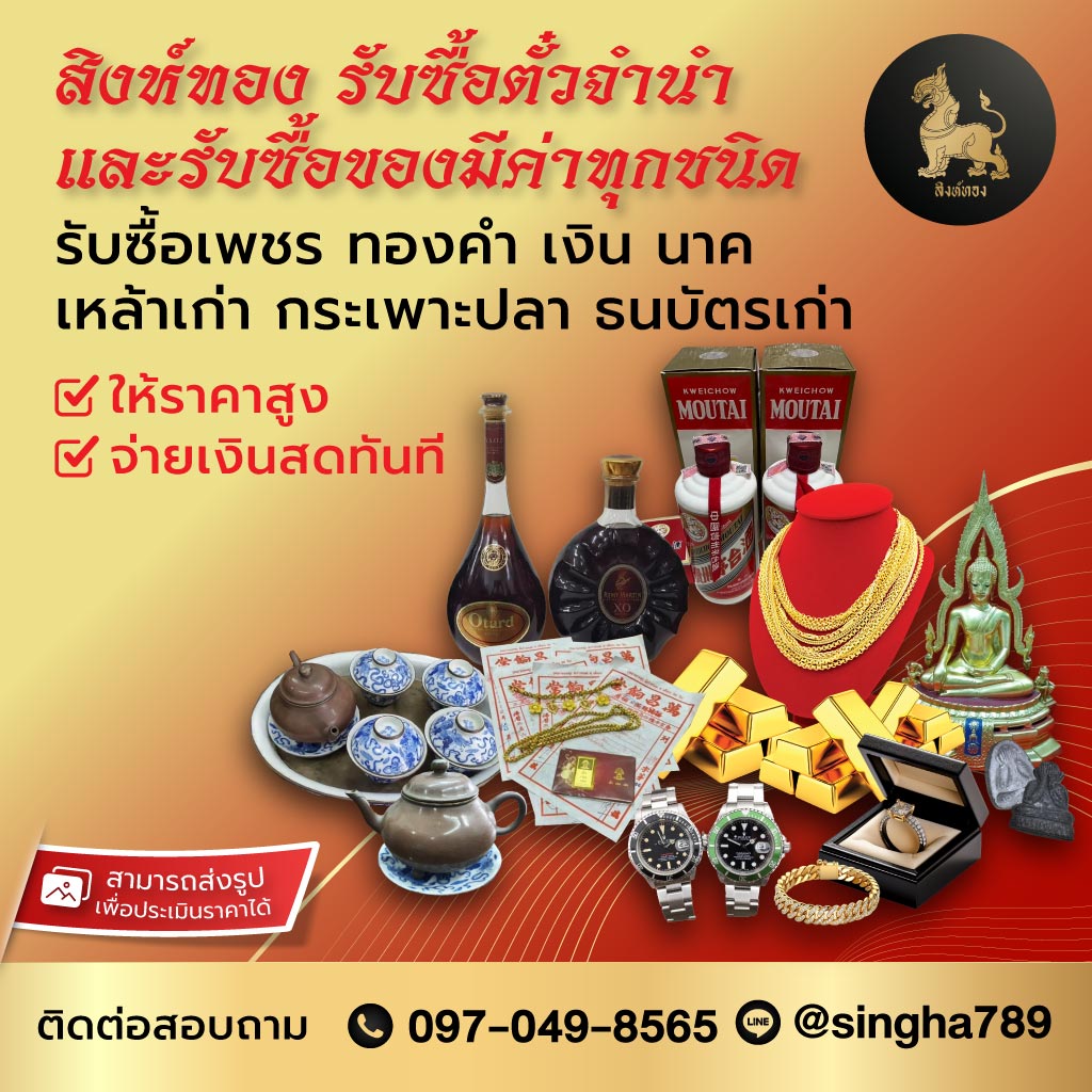 รับซื้อตั๋วจำนำทอง สิงห์ทอง